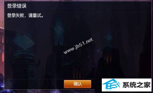 win10无法登录LoL英雄联盟提示登录失败请重试怎么办 三联