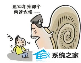 win10电脑网页打开慢是什么原因?