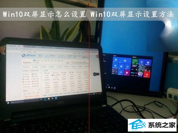win10双屏显示怎么设置 win10双屏显示设置方法