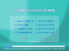 999宝藏网Windows10 精选装机版32位 2021.06
